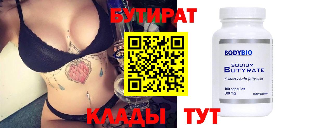 Бутират  Вход с VPN  Серпухов  Бутират Butirat 