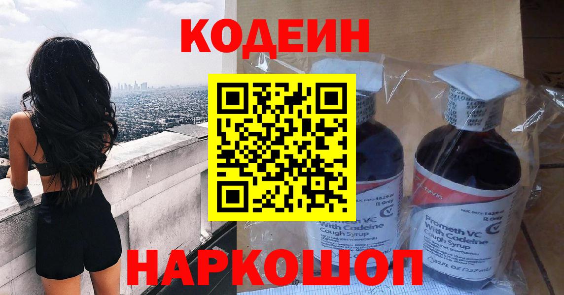 Codein Purple Drank  Вход с VPN  Кодеиновый сироп Lean напиток Lean (лин)  Серпухов 
